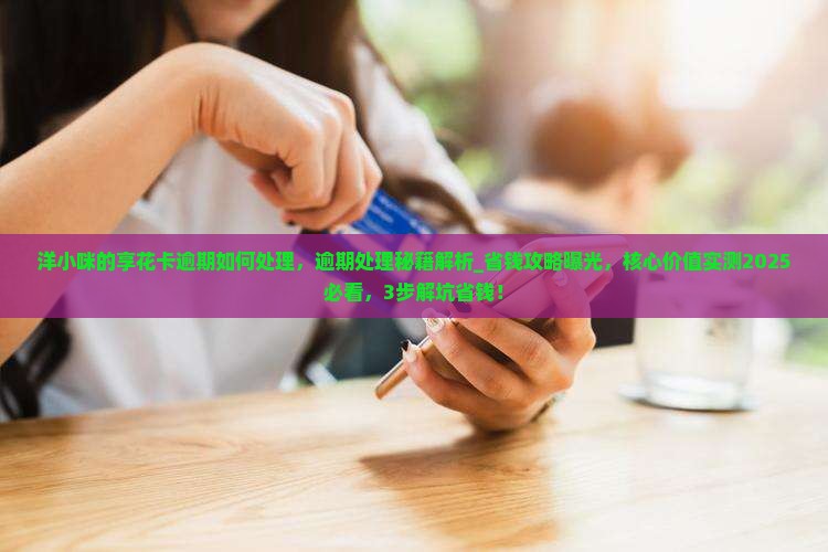 洋小咪的享花卡逾期如何处理