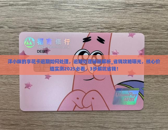 洋小咪的享花卡逾期如何处理
