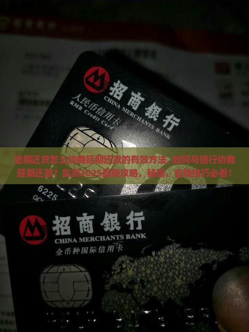 逾期还贷怎么协商延期还款的有效方法