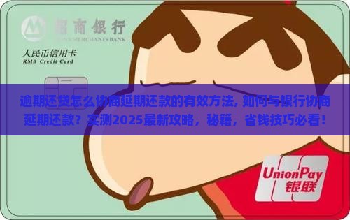 逾期还贷怎么协商延期还款的有效方法