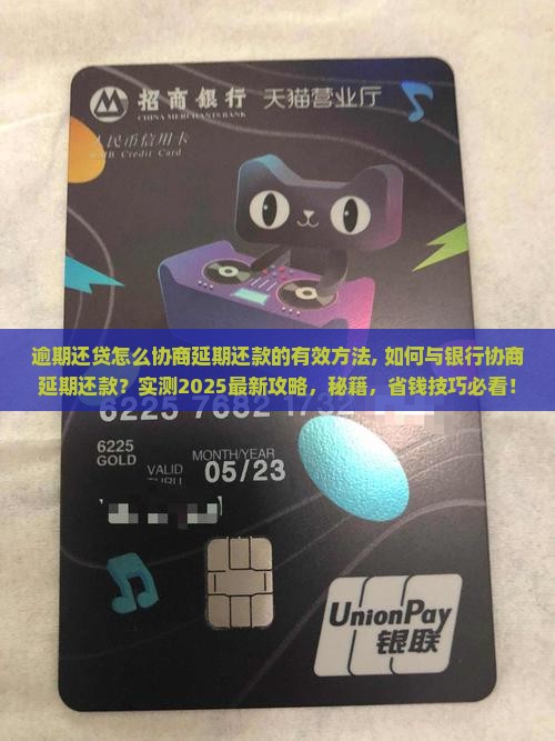 逾期还贷怎么协商延期还款的有效方法