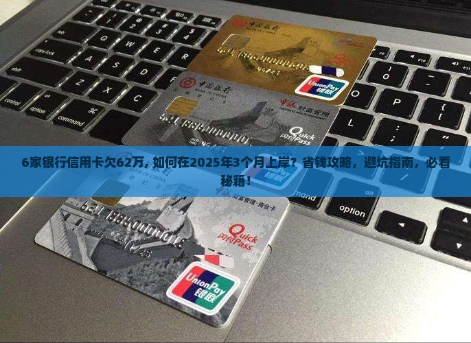 6家银行信用卡欠62万