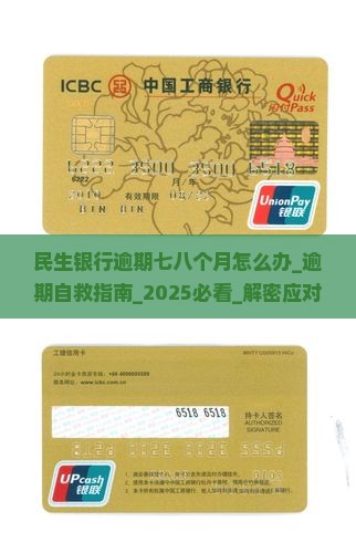 民生银行逾期七八个月怎么办