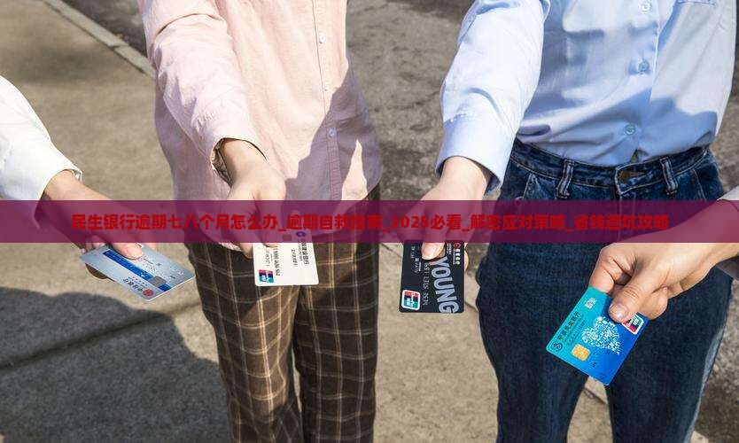民生银行逾期七八个月怎么办