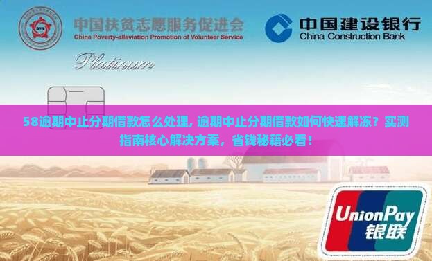 58逾期中止分期借款怎么处理