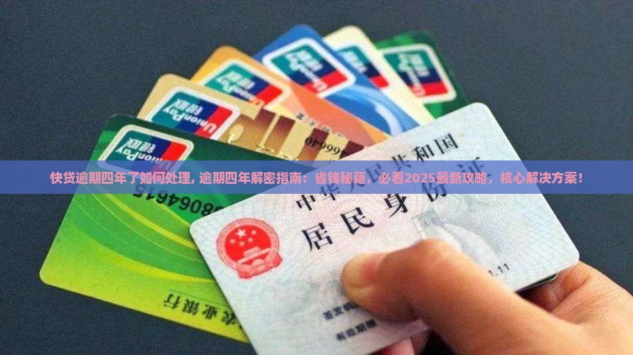 现金快贷逾期四年了如何处理