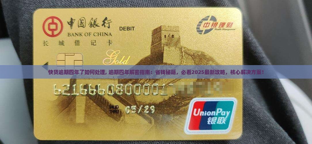 现金快贷逾期四年了如何处理