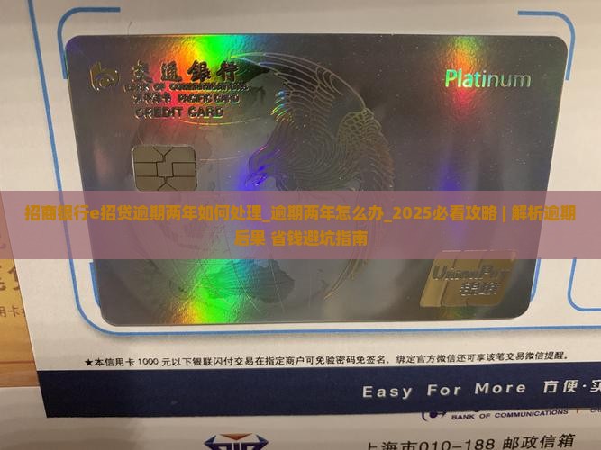 招商银行e招贷逾期两年如何处理