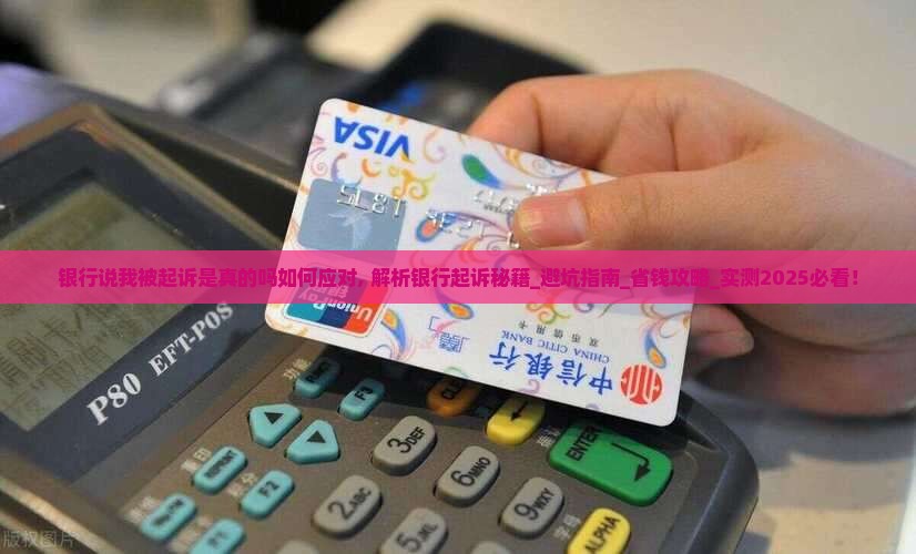 银行说我被起诉是真的吗如何应对