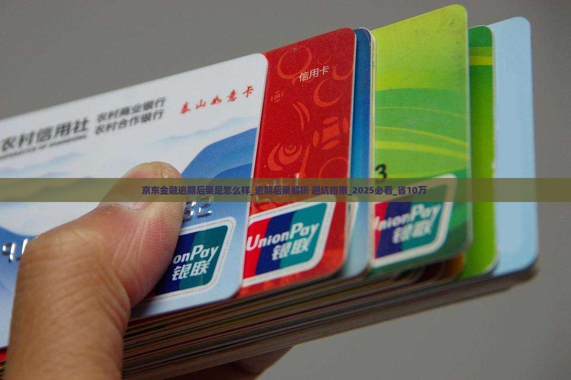 京东金融逾期后果是怎么样