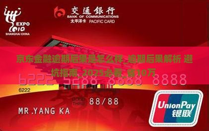 京东金融逾期后果是怎么样