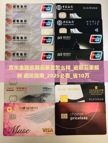 京东金融逾期后果是怎么样