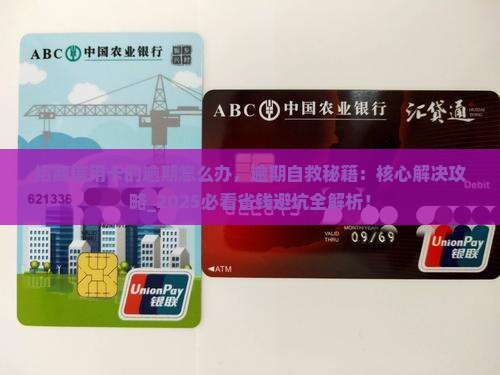 招商信用卡的逾期怎么办解决办法有哪些 招商信用卡的逾期怎么办解决办法有哪些