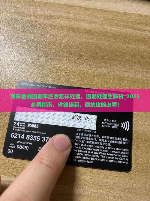 京东金融逾期未还会怎样处理 京东金融逾期未还会怎样处理