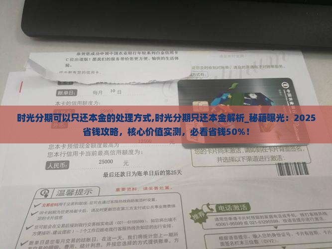 时光分期可以只还本金的处理方式