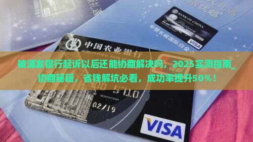 被浦发银行起诉以后还能协商解决吗