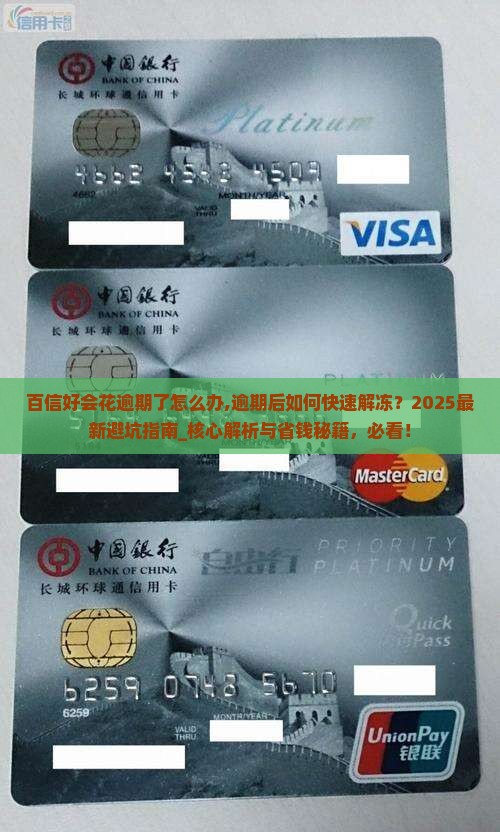 百信好会花逾期了怎么办