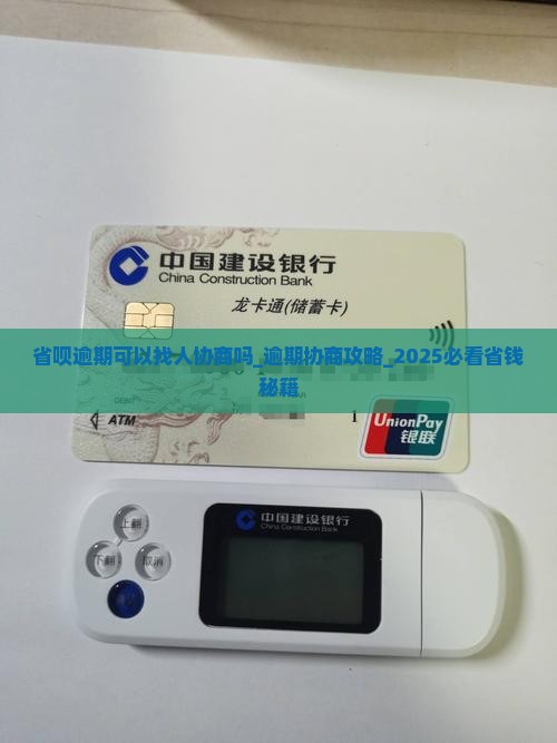省呗逾期可以找人协商吗