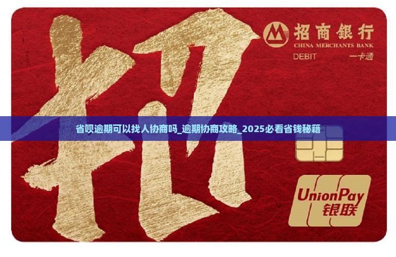 省呗逾期可以找人协商吗