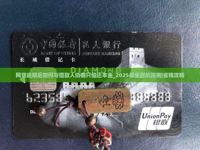 网贷逾期后如何与借款人协商只偿还本金
