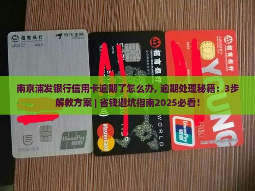 南京浦发银行信用卡逾期了怎么办