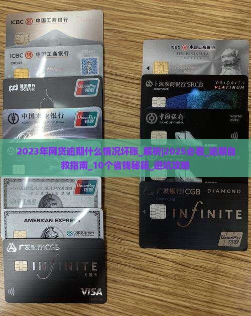 2023年网贷逾期什么情况坏账