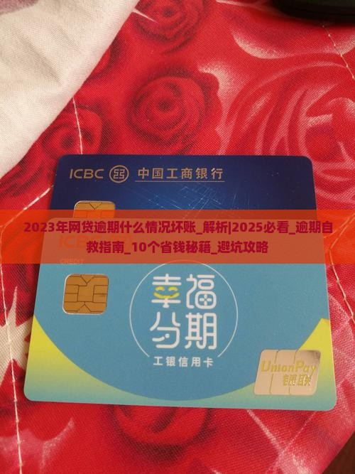 2023年网贷逾期什么情况坏账