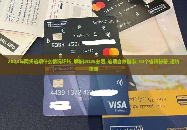 2023年网贷逾期什么情况坏账