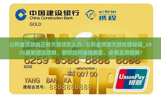 公积金贷款自己有欠款该怎么办