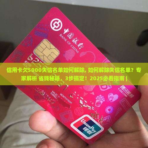 信用卡欠5000失信名单如何解除