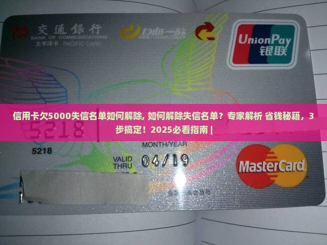 信用卡欠5000失信名单如何解除