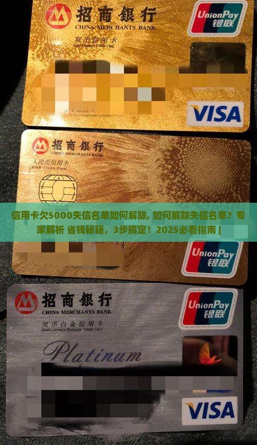 信用卡欠5000失信名单如何解除