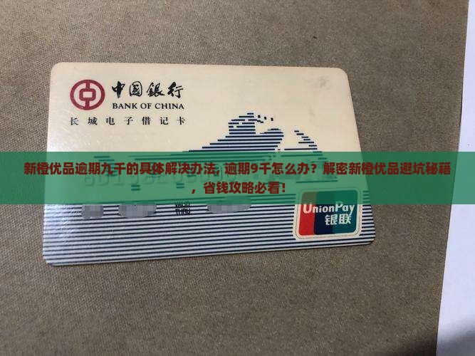 新橙优品逾期九千的具体解决办法