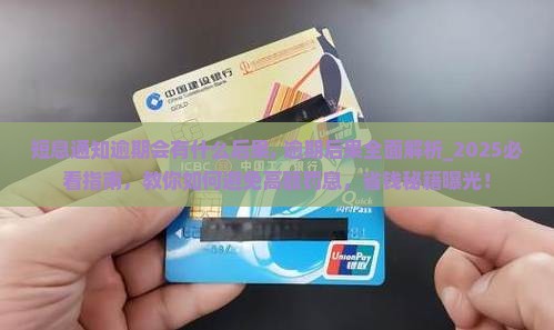 短息通知微粒贷逾期会有什么后果