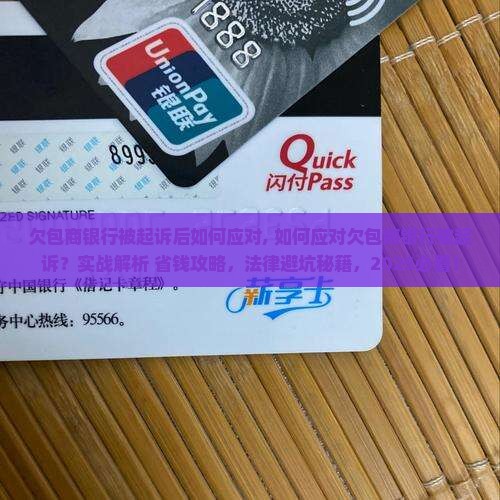 欠包商银行被起诉后如何应对