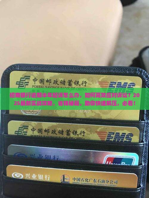 招商银行逾期半年起诉怎么办