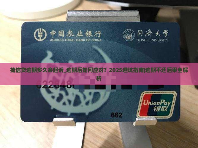 捷信贷逾期多久会起诉