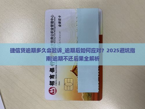捷信贷逾期多久会起诉