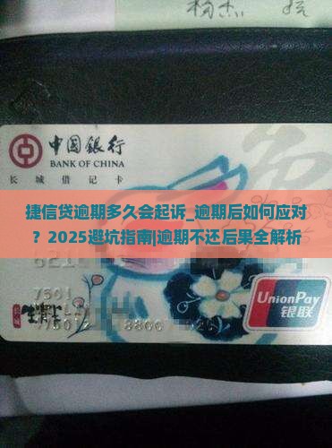 捷信贷逾期多久会起诉