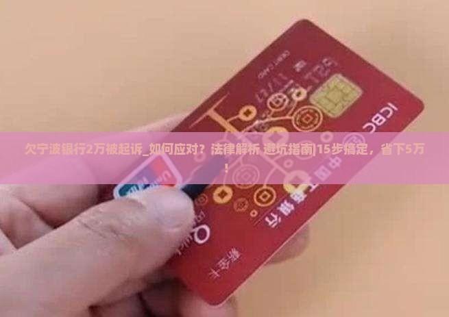欠宁波银行2万被起诉