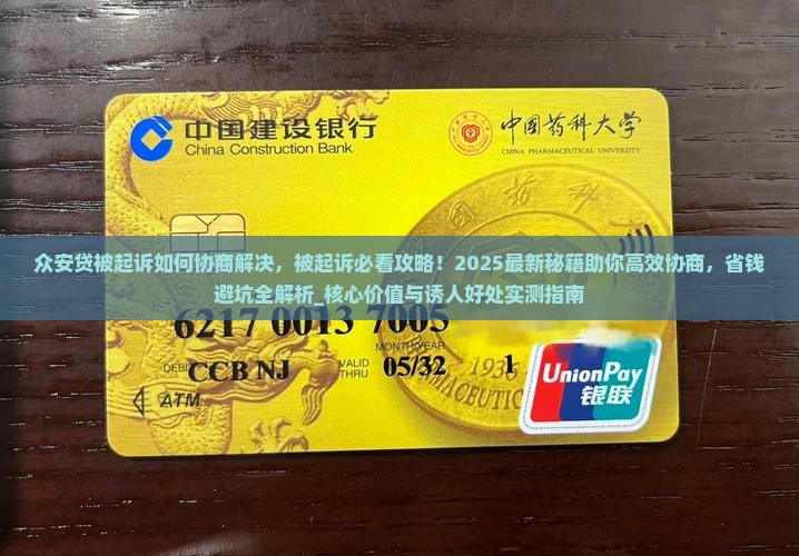 众安贷被起诉如何协商解决