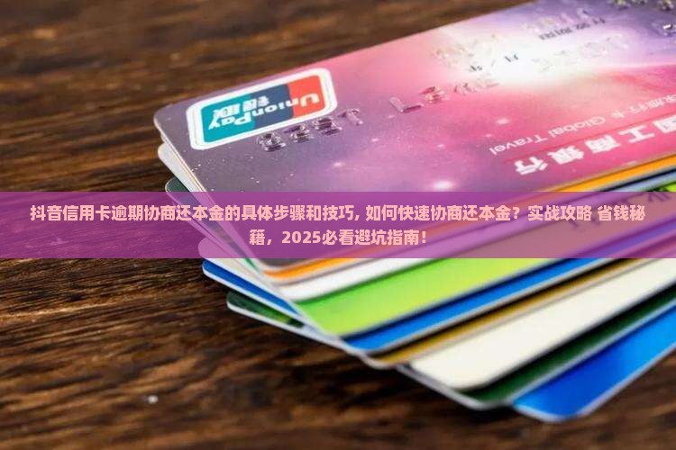 抖音信用卡逾期协商还本金的具体步骤和技巧