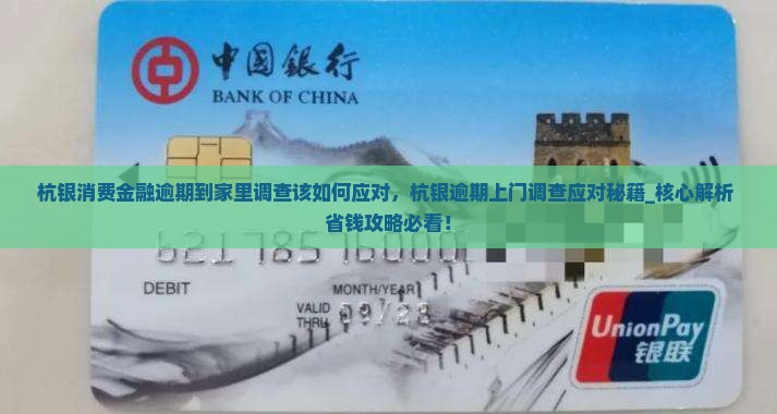 杭银消费金融逾期到家里调查该如何应对
