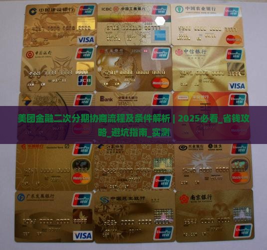 美团金融二次分期协商流程及条件解析