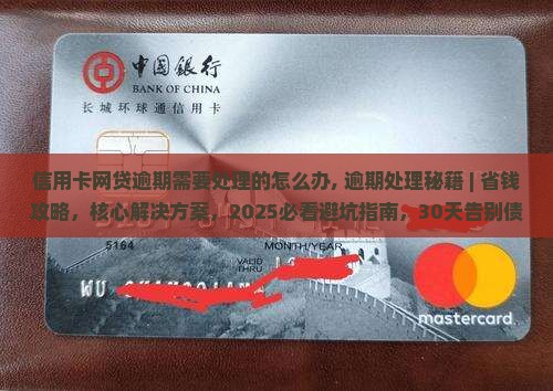 信用卡网贷逾期需要处理的怎么办