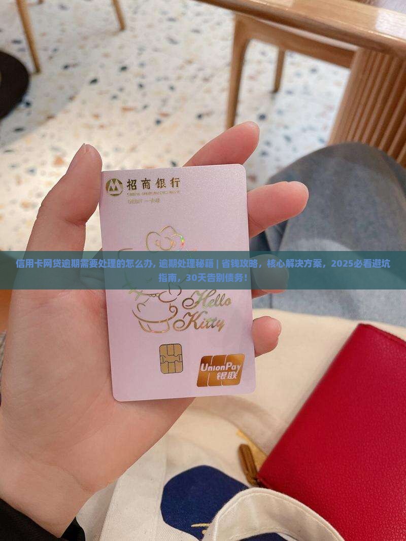 信用卡网贷逾期需要处理的怎么办