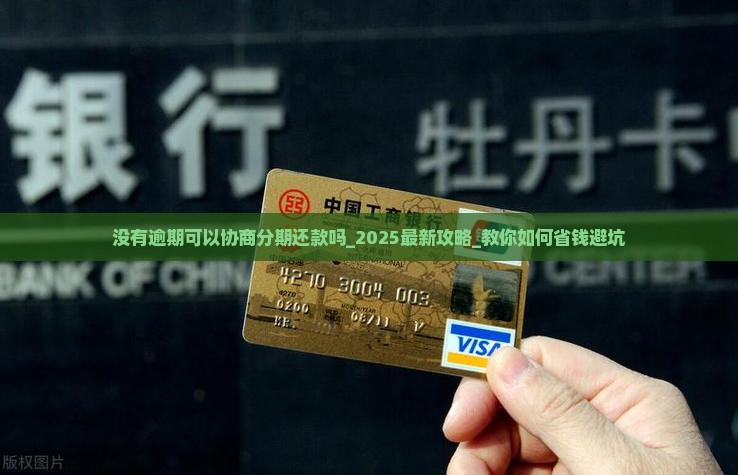 没有逾期可以协商分期还款吗
