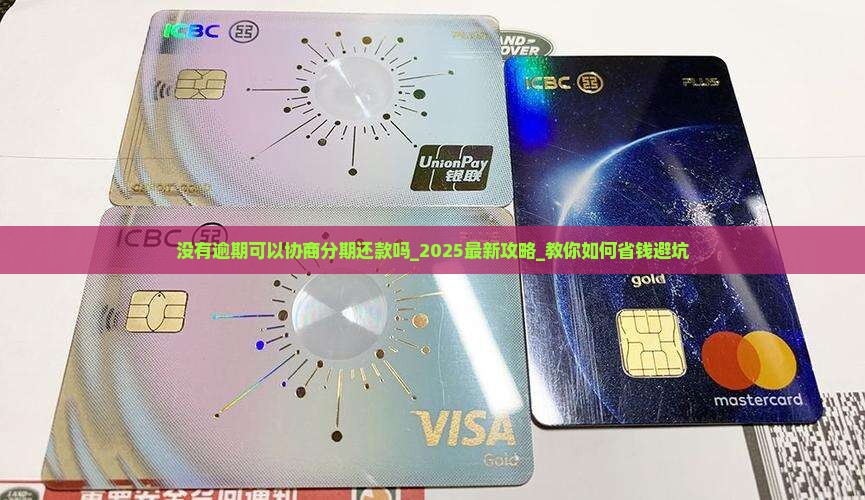 没有逾期可以协商分期还款吗