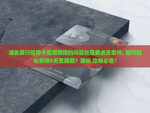 浦发银行信用卡宽限期限的问题处理要点及条件