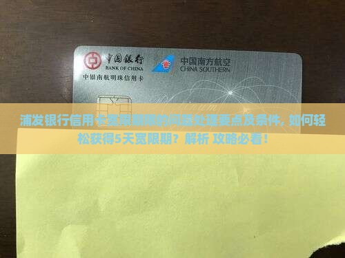 浦发银行信用卡宽限期限的问题处理要点及条件